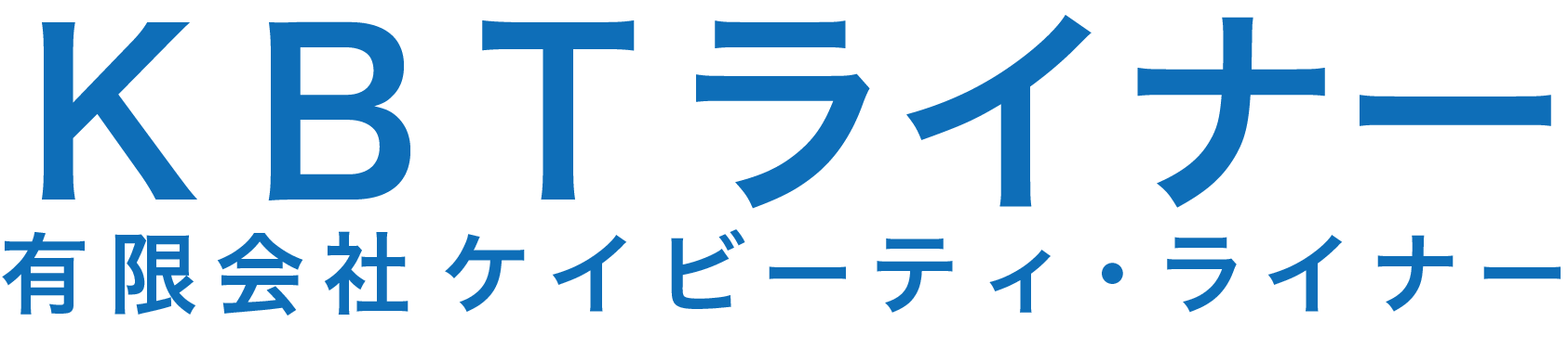 ケイビーティーライナー